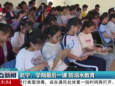 武宁：学期最后一课 防溺水教育