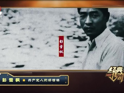 经典传奇20210624 彭雪枫——共产党人的好榜样