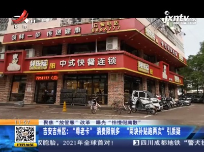 【聚焦“放管服”改革 曝光“怕慢假庸散”】吉安吉州区：“尊老卡”消费限制多 “两块补贴跑两次”引质疑