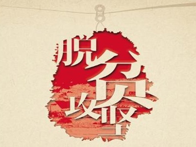 牢记使命 接续奋斗——全省脱贫攻坚总结表彰大会在干部群众中引发热烈反响