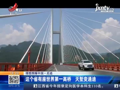 【理想照耀中国·足迹】这个省有座世界第一高桥 天堑变通途