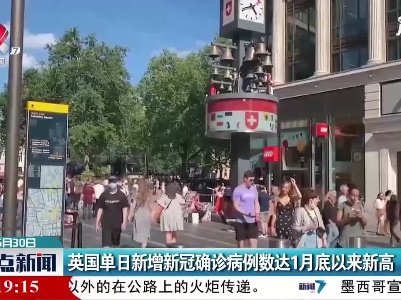 英国单日新增新冠确诊病例数达1月底以来新高