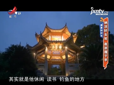 盛夏的时光——纳凉好去处 夜游孺子亭