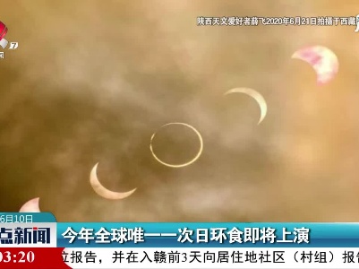 2021年全球唯一一次日环食即将上演