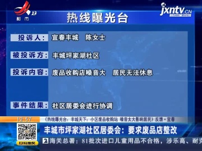 【《热线曝光台：丰城天下：小区废品收购站 噪音太大影响居民》反馈·宜春】丰城市评家湖社区居委会：要求废品店整改