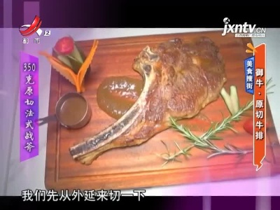 美食搜街——御牛·原切牛排
