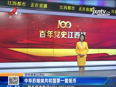 【百年党史江西红】中华苏维埃共和国第一套纸币