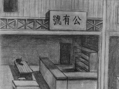 铜鼓篇：“公有号”裱画铺里的秘密