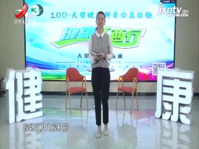 天天健康20210620