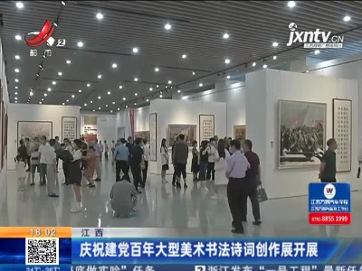江西：庆祝建党百年大型美术书法诗词创作展开展