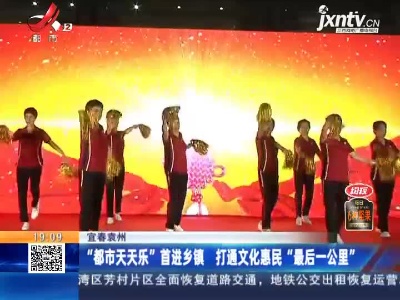 宜春袁州：“都市天天乐”首进乡镇 打通文化惠民“最后一公里”