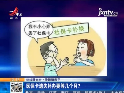 【热线曝光台】景德镇乐平：医保卡遗失补办要等几个月？