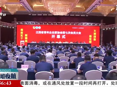 江西省青年企业家协会第七次会员大会在南昌召开