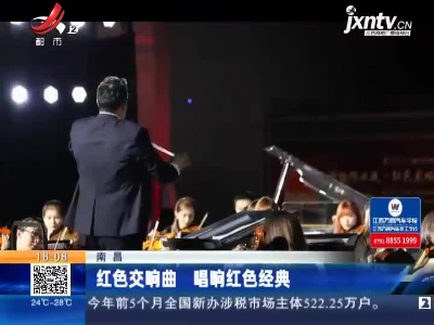 南昌：红色交响曲 唱响红色经典