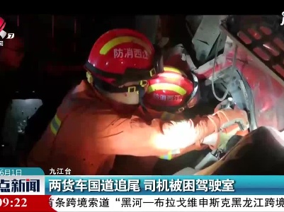 九江：两货车国道追尾 司机被困驾驶室