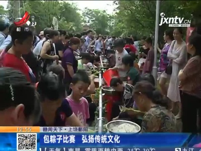 上饶鄱阳：包粽子比赛 弘扬传统文化