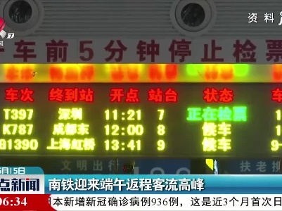 南铁迎来端午返程客流高峰