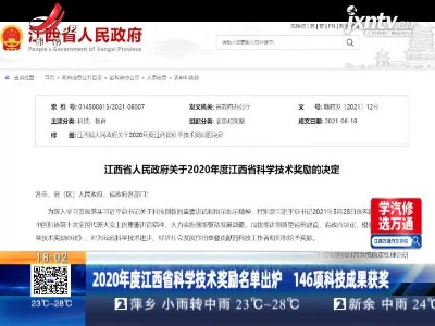 2020年度江西省科学技术奖励名单出炉 146项科技成果获奖