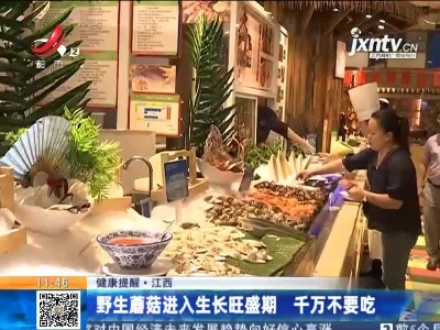 【健康提醒】江西：野生蘑菇进入生长旺盛期 千万不要吃