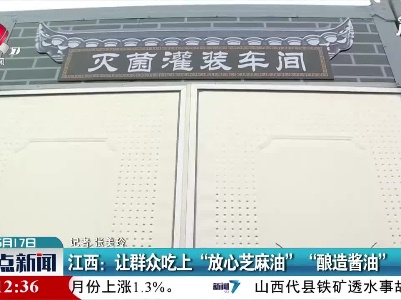 江西：让群众吃上“放心芝麻油” “酿造酱油”