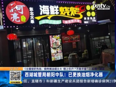 【《主播接听热线：烧烤摊油烟太大 楼上住户“不敢开窗”》反馈】南昌·西湖城管局朝阳中队：已更换油烟净化器