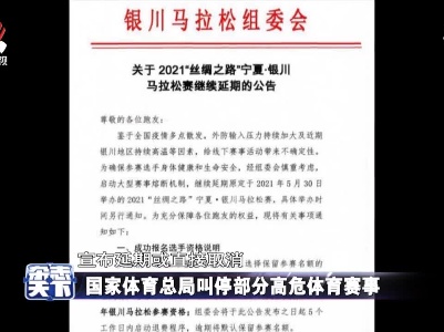 国家体育总局叫停部分高危体育赛事