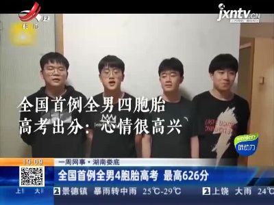 【一周网事】湖南娄底：全国首例全男4胞胎高考 最高626分