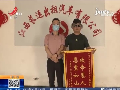 南昌：司机大哥谢谢你给我第二次生命！