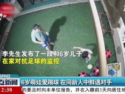 萍乡：6岁萌娃爱踢球 在同龄人中鲜遇对手
