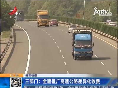 三部门：全面推广高速公路差异化收费