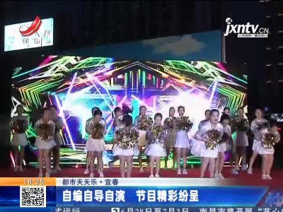 【都市天天乐】宜春：自编自导自演 节目精彩纷呈