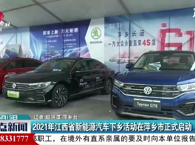 2021年江西省新能源汽车下乡活动在萍乡市正式启动