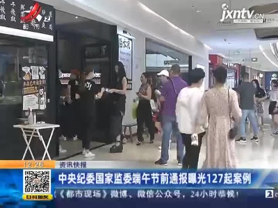 中央纪委国家监委端午节前通报曝光127起案例