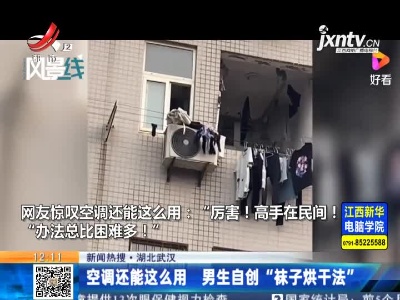 【新闻热搜】湖北武汉：空调还能这么用 男生自创“袜子烘干法”