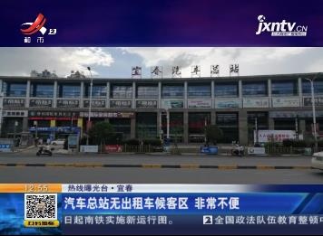 【热线曝光台】宜春：汽车总站无出租车候客区 非常不便