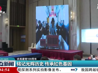 【庆祝建党100周年】铭记光辉历史 传承红色基因