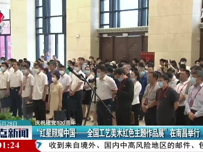 【庆祝建党100周年】“红星照耀中国——全国工艺美术红色主题作品展”在南昌举行