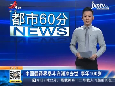 中国翻译界泰斗许渊冲去世 享年100岁