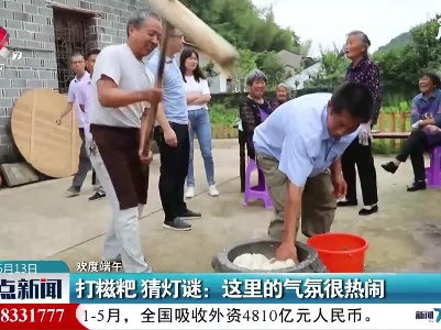 【欢度端午】景德镇·打糍粑 猜灯谜：这里的气氛很热闹
