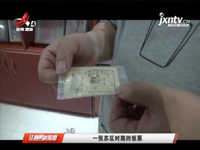 上饶：一张苏区时期的饭票