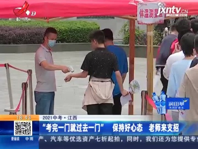 【2021中考】江西：“考完一门就过去一门” 保持好心态 老师来支招