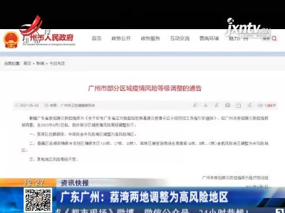 广东广州：荔湾两地调整为高风险地区