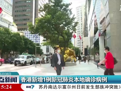 香港新增1例新冠肺炎本地确诊病例