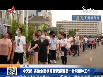 江西：6月28日起 各地全面恢复新冠疫苗第一针剂接种工作