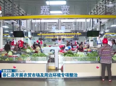 崇仁县开展农贸市场及周边环境专项整治