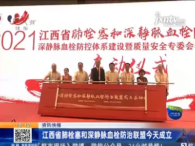 江西省肺栓塞和深静脉血栓防治联盟6月20日成立