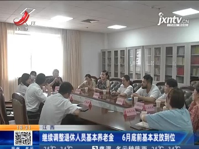 江西：继续调整退休人员基本养老金 6月底前基本发放到位