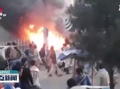阿富汗首都一公交车遭炸弹袭击致4死5伤