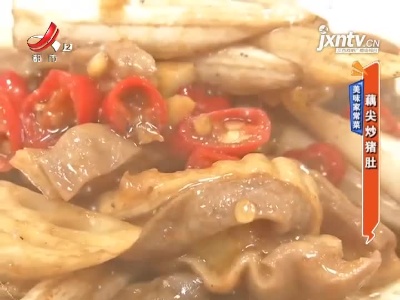 美味家常菜——藕尖炒猪肚