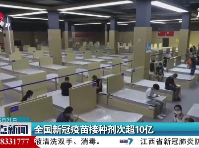 全国新冠疫苗接种剂次超10亿